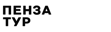 Пенза
